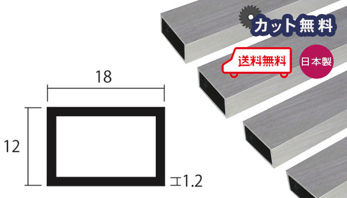 アルミ 角パイプ 1.2×12×18×4000mm – アルミとポリカの鎌湘