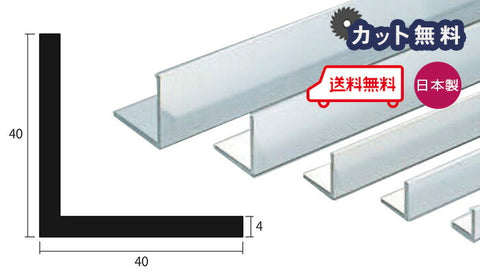 アルミ アングル   4.0×40×40×4000mm