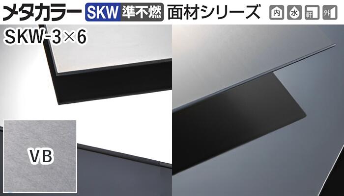 SKW 準不燃 面材シリーズ 厚さ2mm SKW-3×6 VB ヴァイブレーション 3枚セット – アルミとポリカの鎌湘